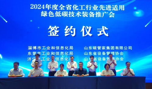 綠色低碳技術(shù)賦能化工行業(yè)升級(jí)——2024山東化工行業(yè)先進(jìn)適用綠色低碳技術(shù)裝備推廣會(huì)成功在濟(jì)南舉辦